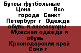 Бутсы футбольные lotto › Цена ­ 2 800 - Все города, Санкт-Петербург г. Одежда, обувь и аксессуары » Мужская одежда и обувь   . Краснодарский край,Сочи г.